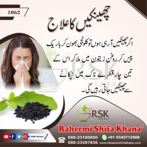 1062 Chhink Ka Ilaj_Urdu