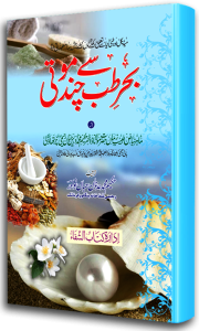 Bahr-e-Tib se Chand Mooti