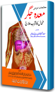 Meda Jigar Tehal Ka Mujarrab Ilaj
