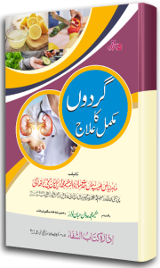 Gurdon Ka Mukammal Ilaj