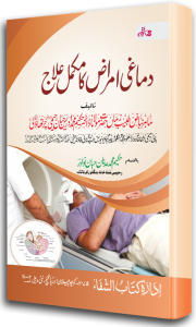 Dimagi Amraz Ka Mukammal Ilaj