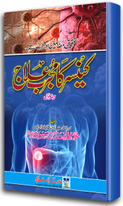 Cancer ka Mujarrab Ilaj
