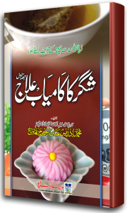 Shugar ka Kamyaab Ilaj