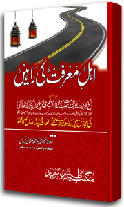 Ahle Marfat ki Rahen