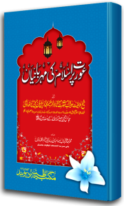 Aurat par Islam ki Meharbanian