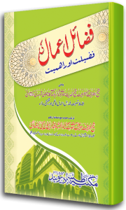 Fazail E Aamal Ki Fazeelat O Ahmiyat