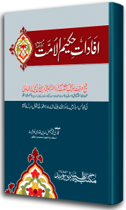 Ifadat e Hakeemul Ummath