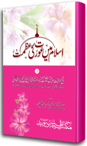 Islam Me Aurat Ki Azmat