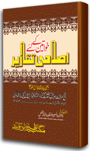 Khawateen ke liye Islahii Taqareer