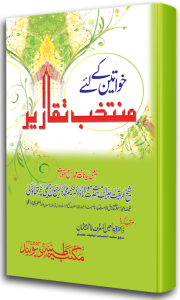 Khawateen ke liye Muntakhab Taqareer