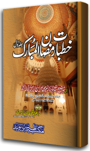 Khutbate Ramzanul Mubarak 1