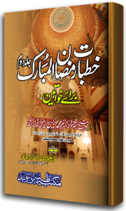 Khutbate Ramzanul Mubarak 2