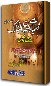 Khutbate Ramzanul Mubarak 4