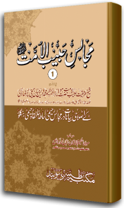 Majalis e Habeebul Ummath 1