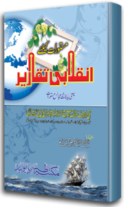 Masturat Ke Liye Inqalabi Taqareer