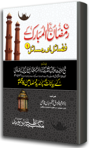 Ramazanul Mubarak ke Fazayilo Masayil 1