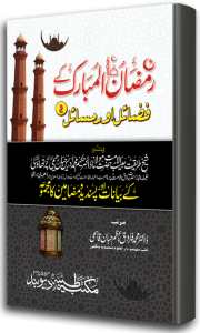 Ramazanul Mubarak ke Fazayilo Masayil 2