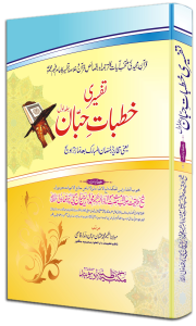 Tafsire Khutbat-e-Habban 2