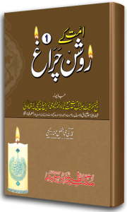 Ummat ke Raushan Cheragh - Jild-1