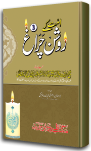 Ummat ke Raushan Cheragh - Jild-3